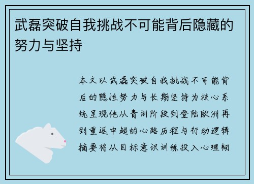 武磊突破自我挑战不可能背后隐藏的努力与坚持