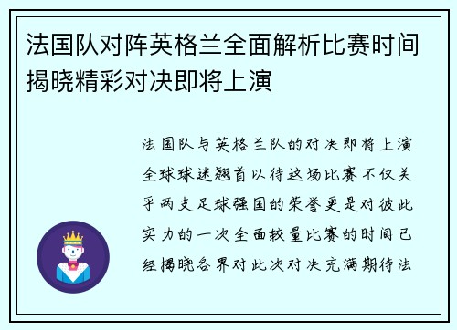 法国队对阵英格兰全面解析比赛时间揭晓精彩对决即将上演