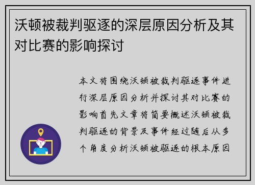 沃顿被裁判驱逐的深层原因分析及其对比赛的影响探讨