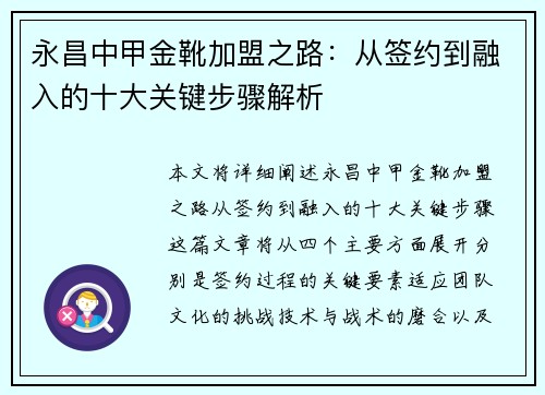 永昌中甲金靴加盟之路：从签约到融入的十大关键步骤解析