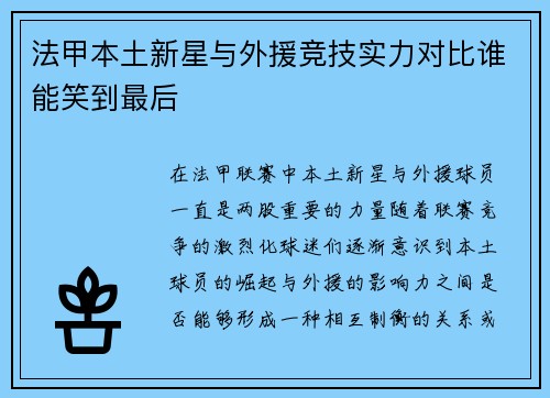 法甲本土新星与外援竞技实力对比谁能笑到最后 法甲本土新星与外援竞技实力对比谁能笑到最后