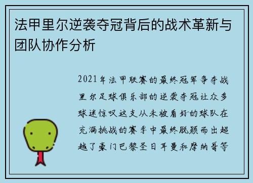 法甲里尔逆袭夺冠背后的战术革新与团队协作分析