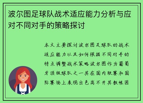 波尔图足球队战术适应能力分析与应对不同对手的策略探讨