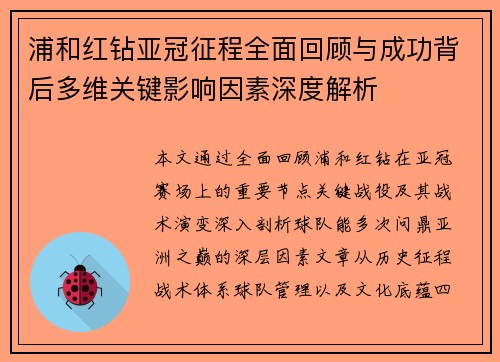 浦和红钻亚冠征程全面回顾与成功背后多维关键影响因素深度解析