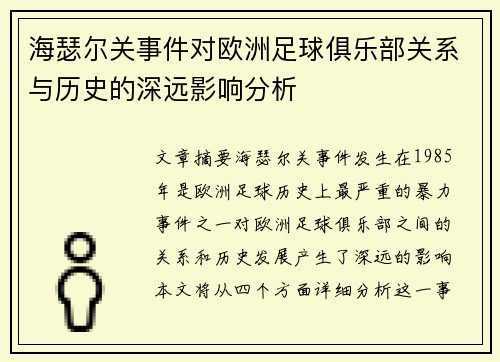 海瑟尔关事件对欧洲足球俱乐部关系与历史的深远影响分析