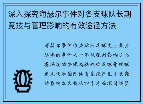 深入探究海瑟尔事件对各支球队长期竞技与管理影响的有效途径方法