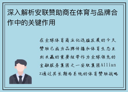深入解析安联赞助商在体育与品牌合作中的关键作用