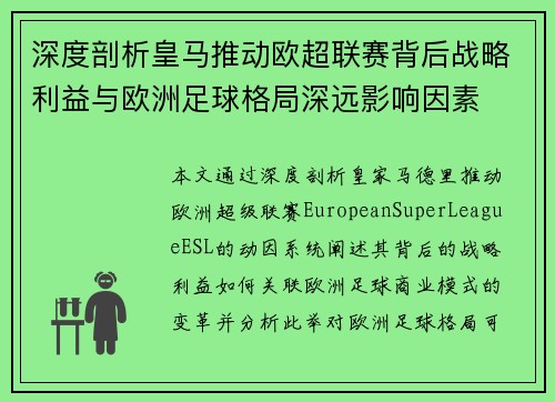 深度剖析皇马推动欧超联赛背后战略利益与欧洲足球格局深远影响因素