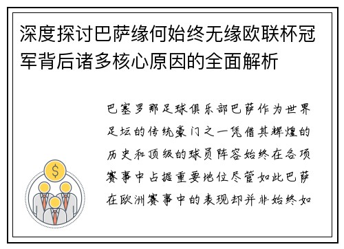 深度探讨巴萨缘何始终无缘欧联杯冠军背后诸多核心原因的全面解析