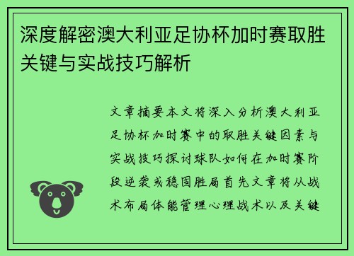 深度解密澳大利亚足协杯加时赛取胜关键与实战技巧解析