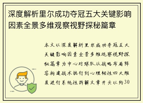 深度解析里尔成功夺冠五大关键影响因素全景多维观察视野探秘篇章