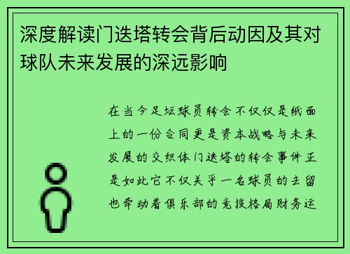 深度解读门迭塔转会背后动因及其对球队未来发展的深远影响
