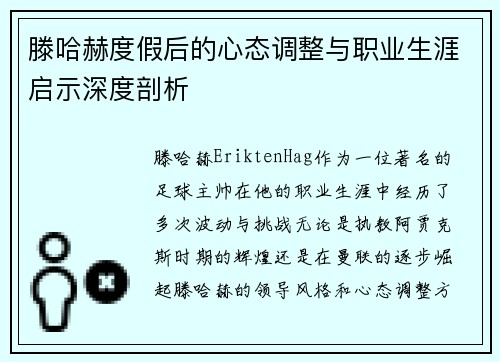 滕哈赫度假后的心态调整与职业生涯启示深度剖析