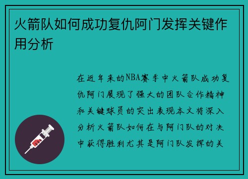 火箭队如何成功复仇阿门发挥关键作用分析