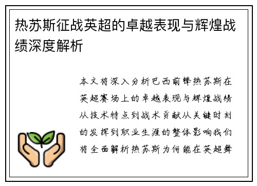 热苏斯征战英超的卓越表现与辉煌战绩深度解析