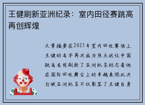 王健刷新亚洲纪录：室内田径赛跳高再创辉煌