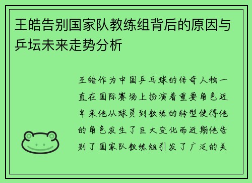 王皓告别国家队教练组背后的原因与乒坛未来走势分析