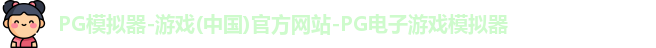 PG模拟器